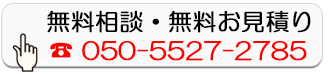 無料相談・無料お見積り
        050-5527-2785